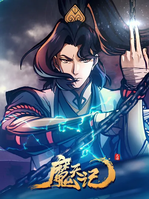 魔天记（2025）