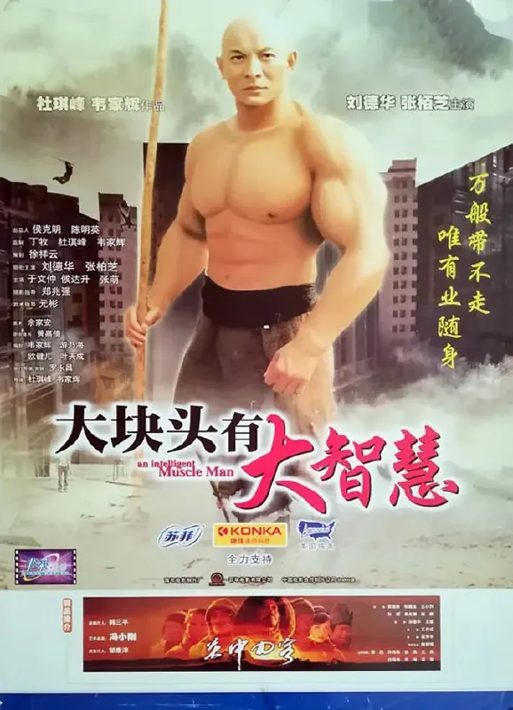 大块头有大智慧大隻佬（2003）