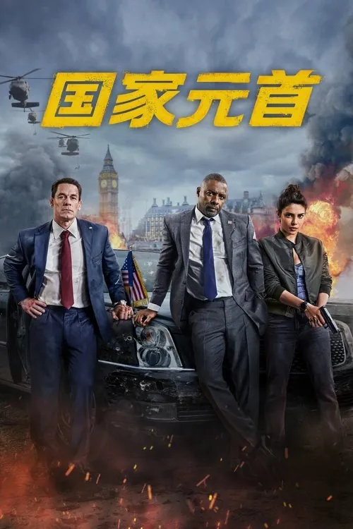 国家元首（2025） 百度网盘