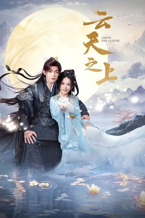 云天之上（2025）S01E01-E10