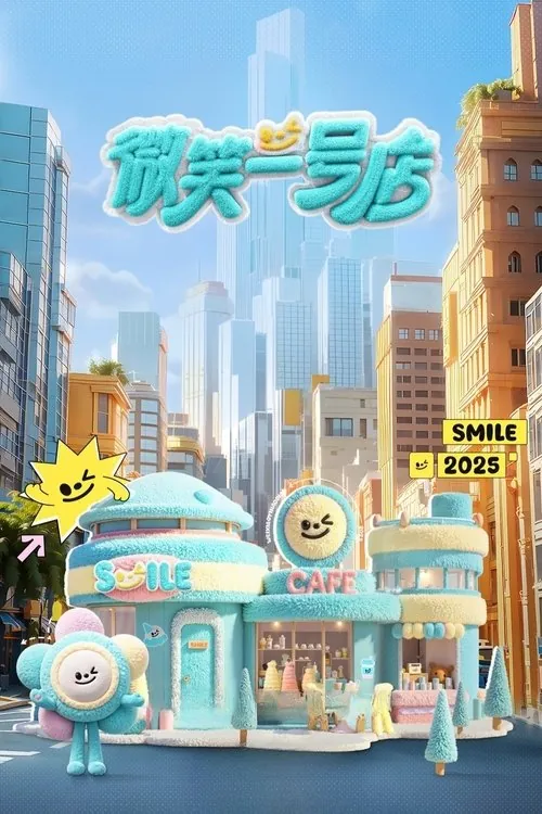 微笑一号店（2025）更新至第二期