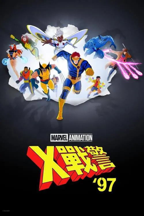 X战警97（2024） 百度网盘