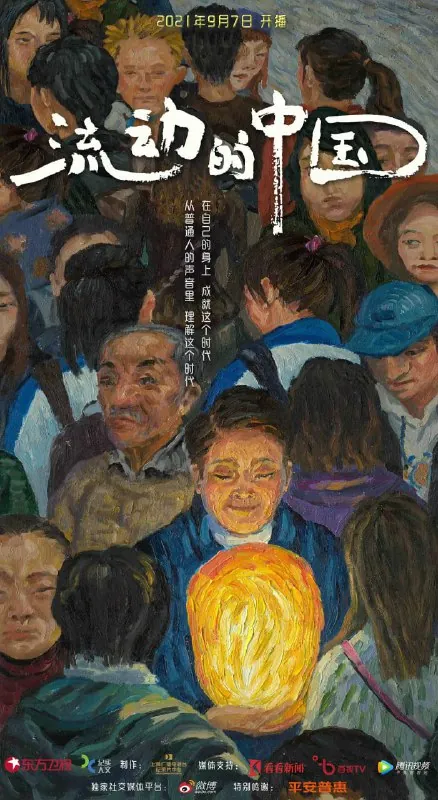 流动的中国（2021）