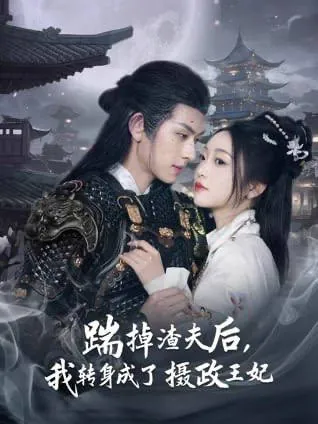 踹掉渣夫后，我转身成了摄政王妃（2025）