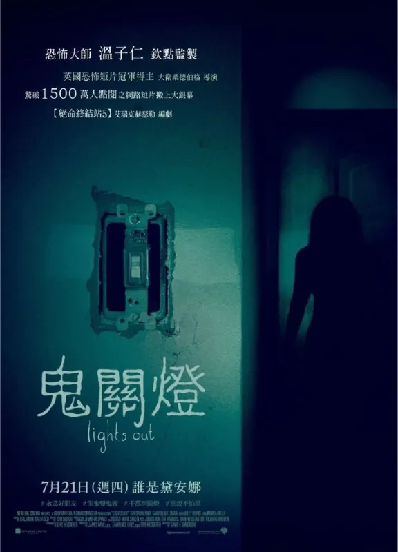 关灯后（2016）
