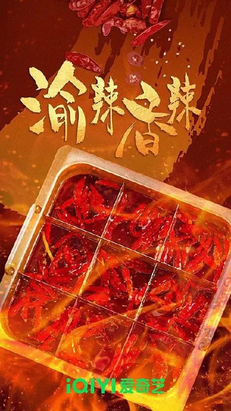 渝辣香辣（2023）