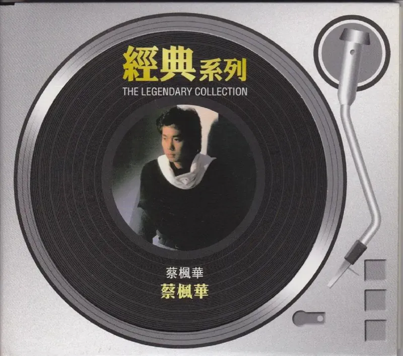蔡枫华-1983年专辑-蔡枫华（复刻版）