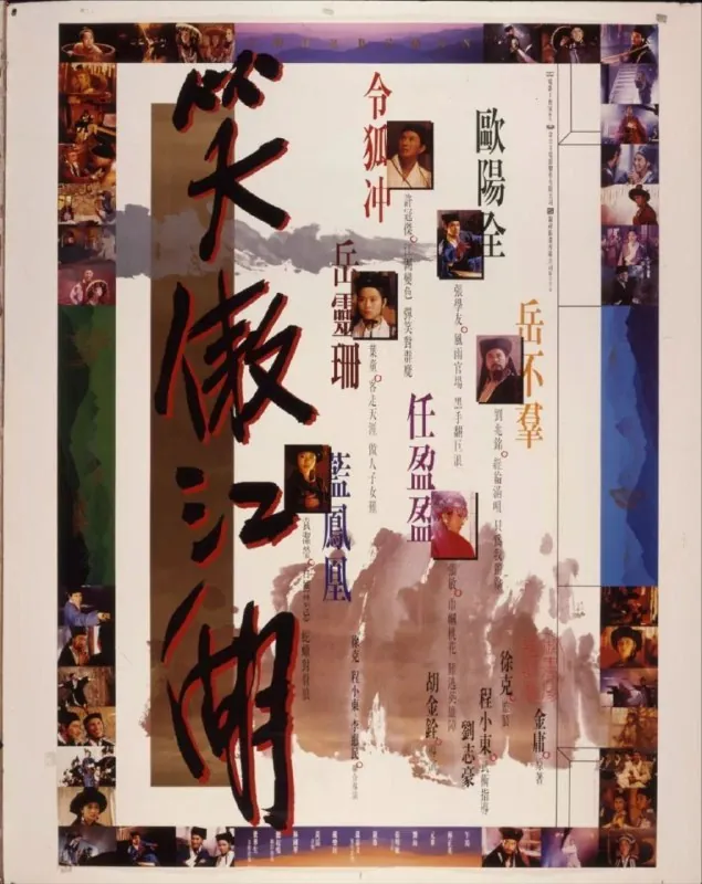 笑傲江湖（1990）