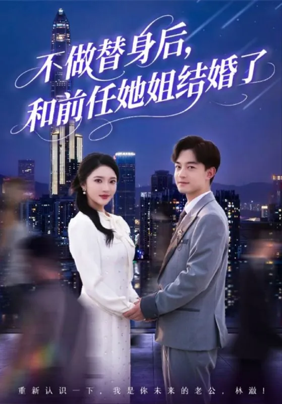 【短剧】不做替身后，和前任她姐结婚了（70集）