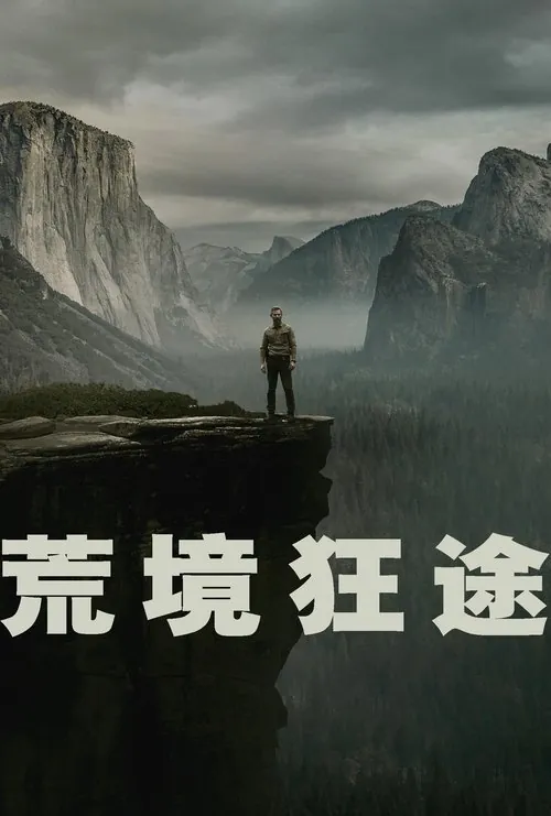 荒境狂途（2025）