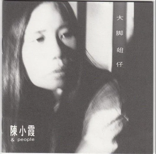 陈小霞-大脚姐仔WAV分轨
