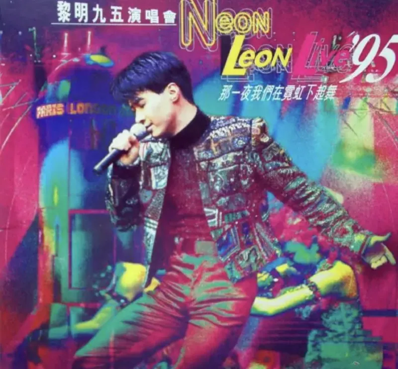 黎明-1996年专辑-九五演唱会CD2Flac