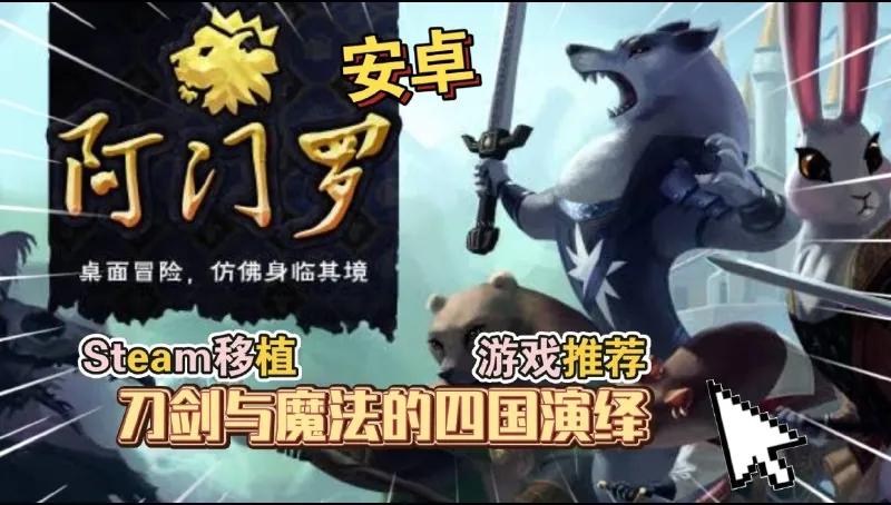 安卓手机游戏阿门罗Armello[完整版]