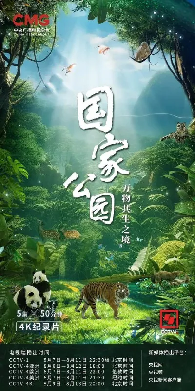 国家公园·万物共生之境（2023）
