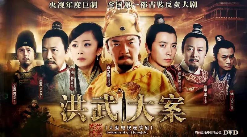 洪武大案（2011）