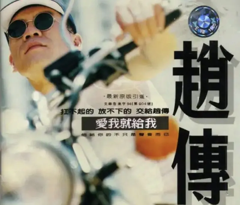 赵传-1994年专辑-爱我就给我Flac