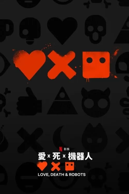 爱，死亡和机器人（2019）洗版NF1080pDV＆HDR特效字幕S04全 百度网盘