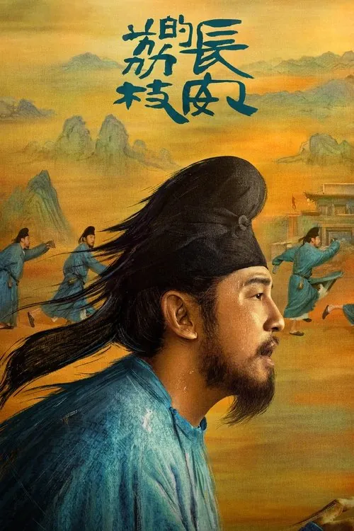 长安的荔枝（2025）