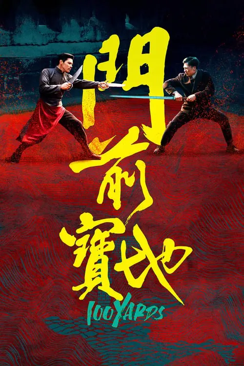 门前宝地（2024）