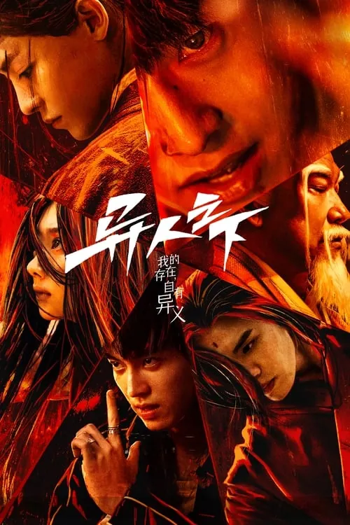 异人之下（2023）