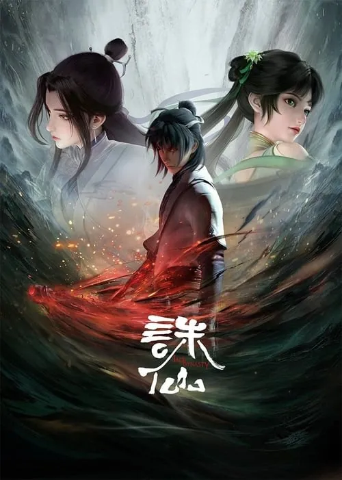 诛仙（2022）S01E01-S03E03 百度网盘