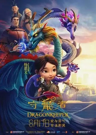 守龙者（2024）