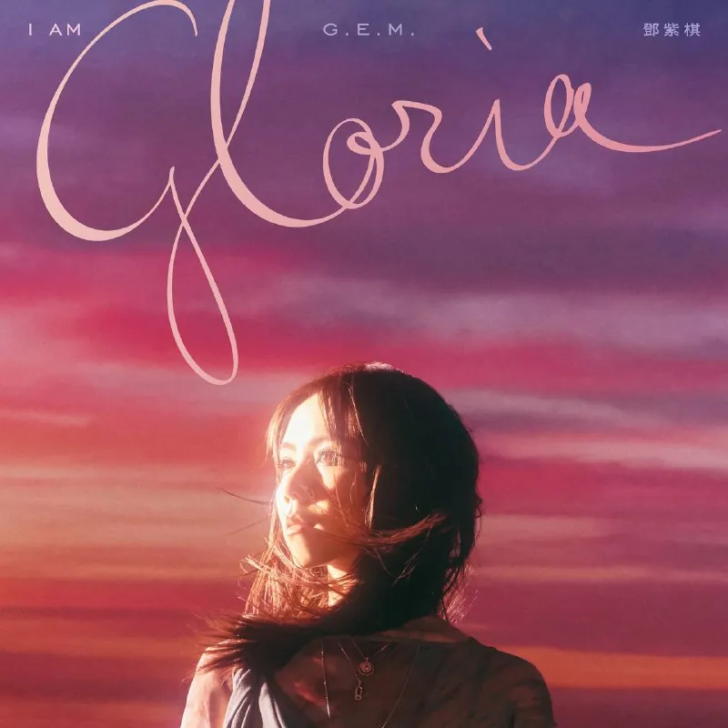 邓紫棋-IAMGLORIA2025