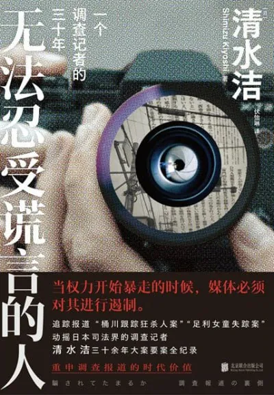 无法忍受谎言的人:一个调查记者的三十年