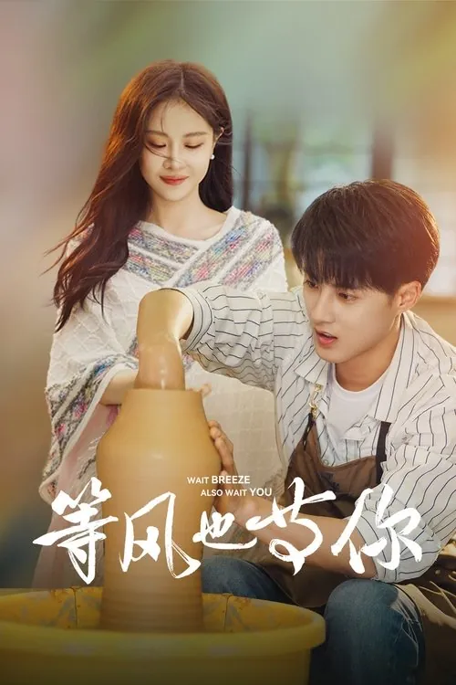 等风也等你（2025）S01