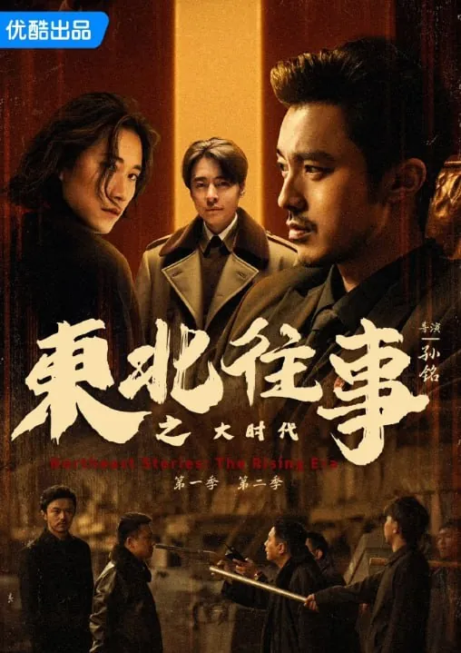 东北往事之大时代（2025）