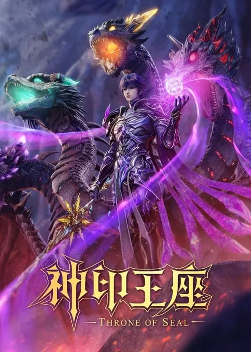 神印王座（2022） 百度网盘