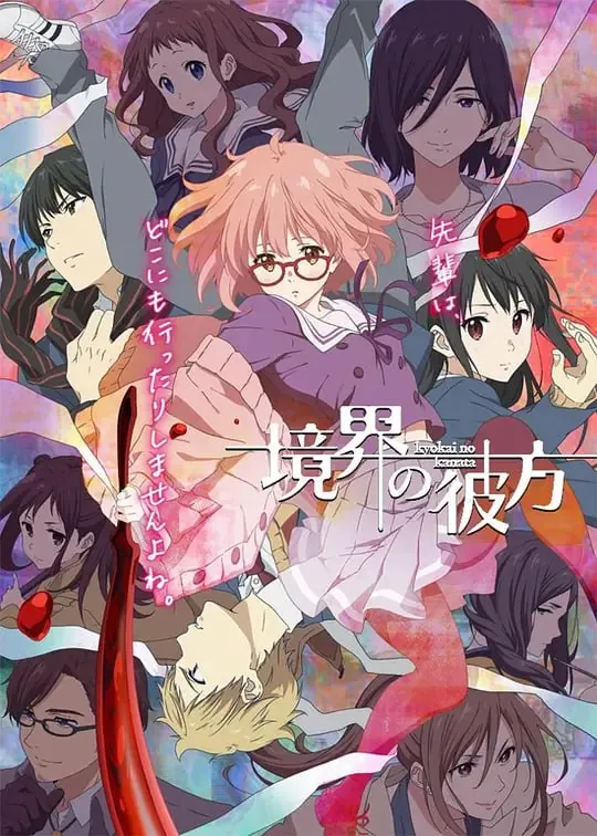 境界的彼方（2013）