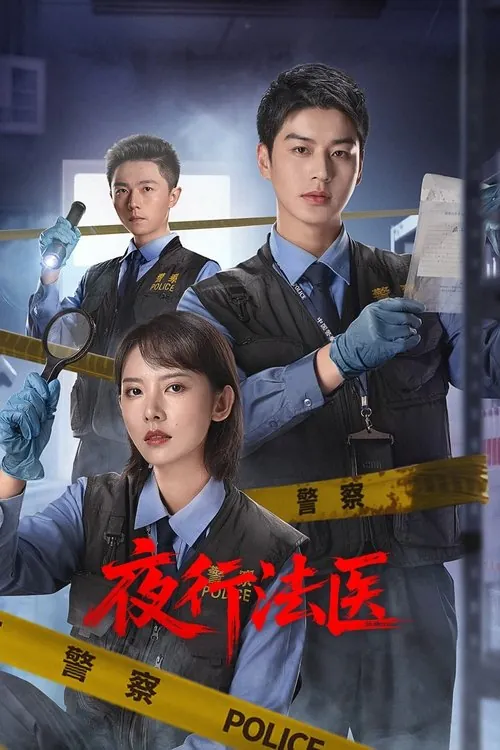 夜行法医（2025）4KS01全杜比音效