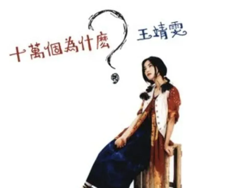 王菲-1993年专辑-十万个为什么? 百度网盘