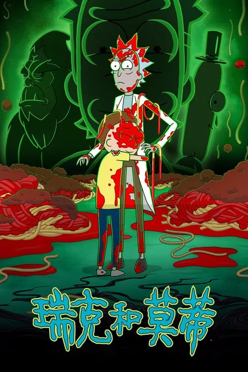 瑞克和莫蒂（2013）