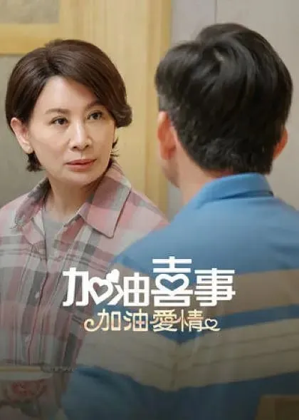 加油喜事-加油爱情（2023）