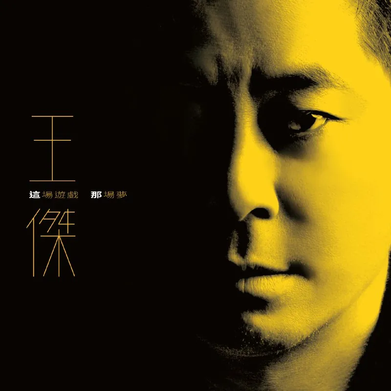 王杰这场游戏那场梦（2023）FLACHi-Res24bit48kHz