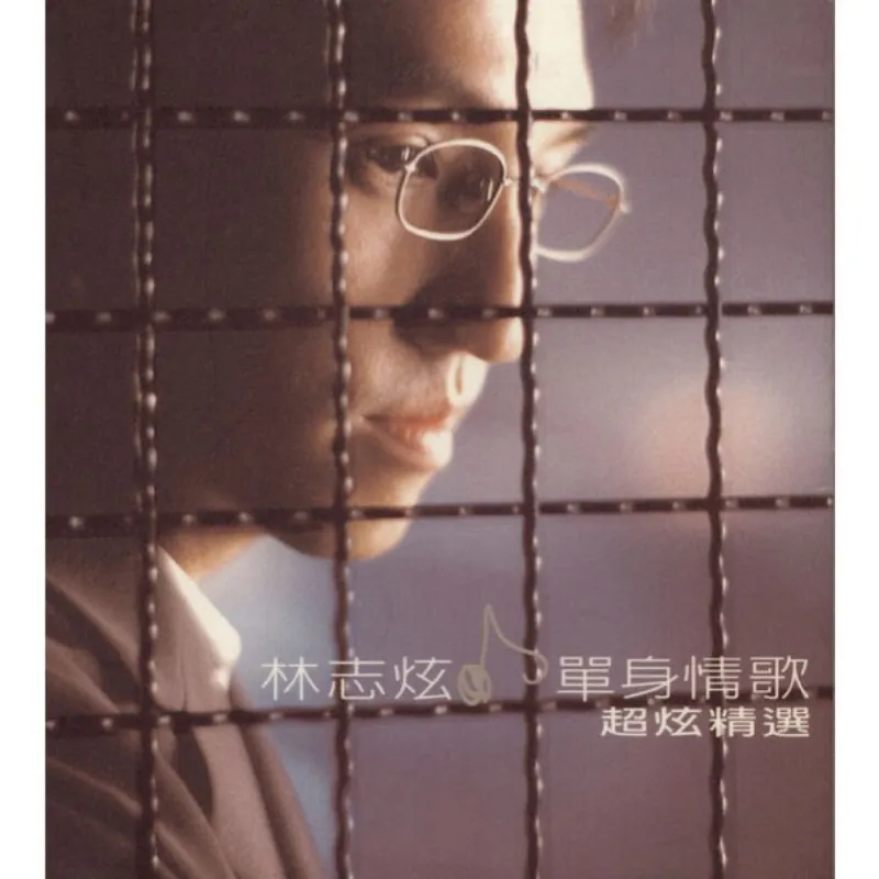 林志炫-单身情歌超炫精選（1999） 百度网盘