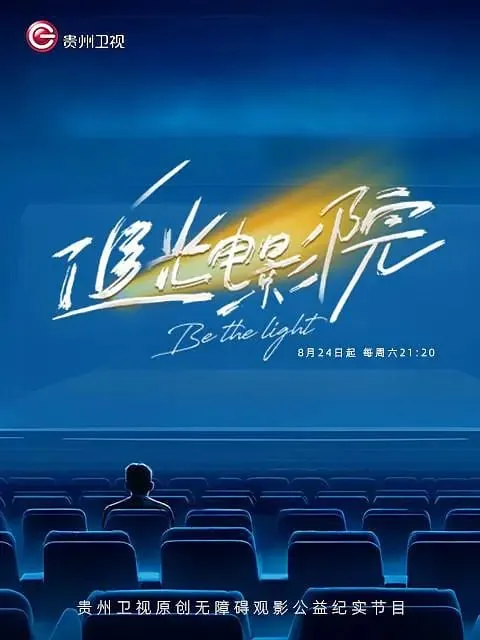 追光电影院（2024）