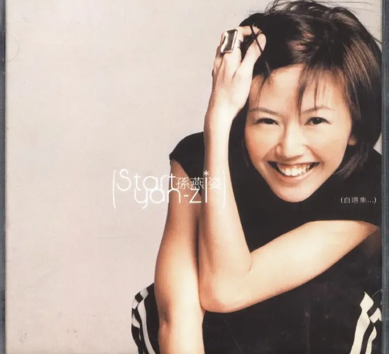 孙燕姿-2002年专辑-Start·MySelection（台湾首版）wav