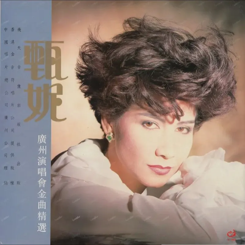 甄妮-广州演唱会金曲精选黑胶LPWAV分轨