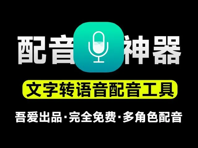 多角色配音神器
