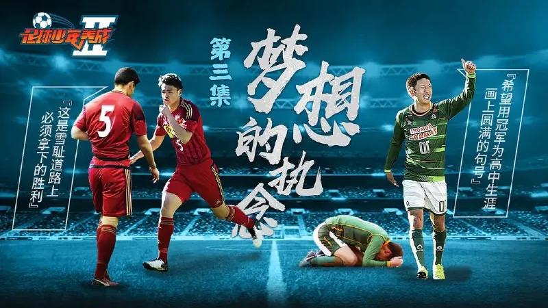 足球少年养成第二季（2019）