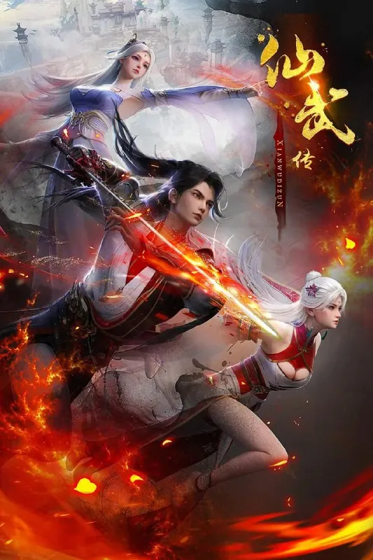 仙武传（2025）4K更新126集