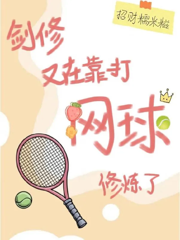 网球精英4