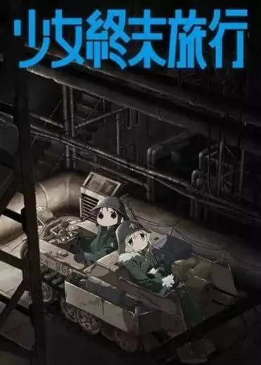 少女终末旅行（2017）