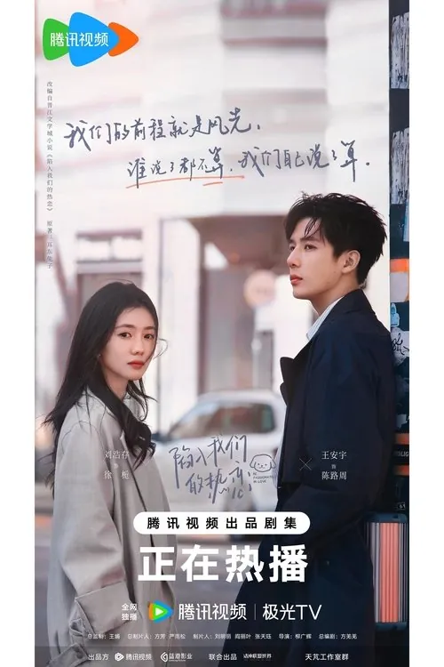 陷入我们的热恋（2025）