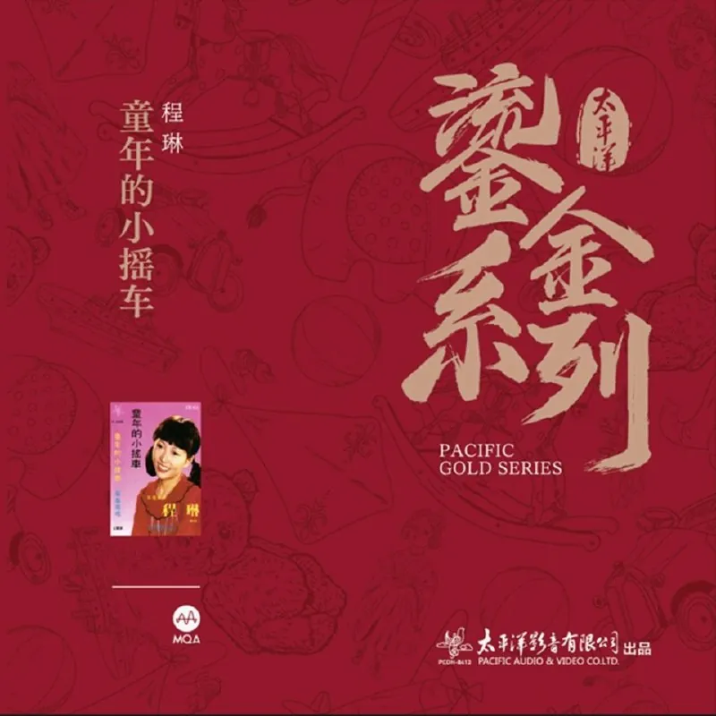 程琳童年的小摇车太平洋鎏金系列