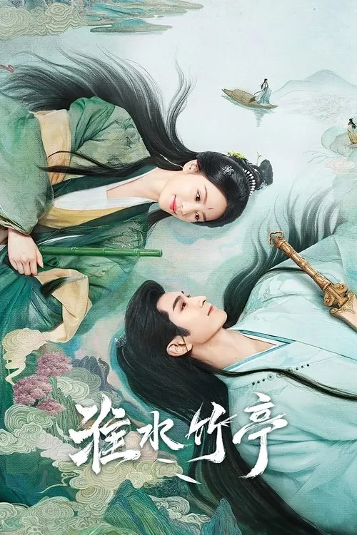 淮水竹亭（2025） 百度网盘