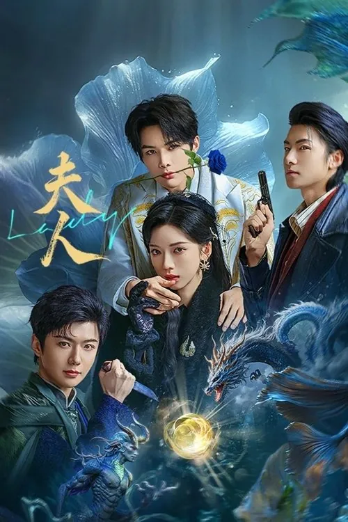 夫人（2025） 百度网盘